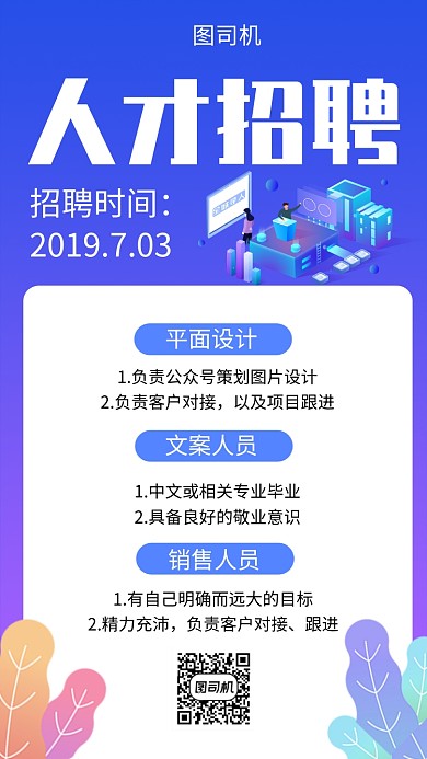  蓝色创意插画人才招聘手机海报