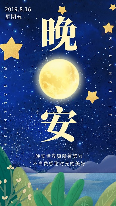 晚安日签宣传海报