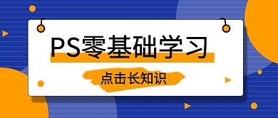 撞色几何扁平PS软件学习公众号首图