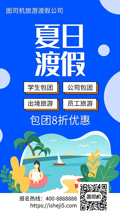 扁平夏日渡假手机海报