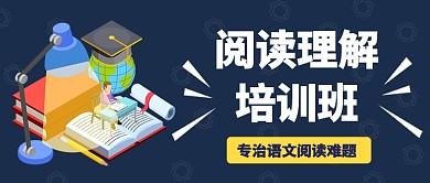 专治语文阅读理解培训班公众号首图