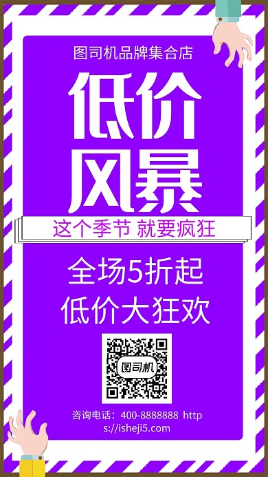 扁平低价风暴手机海报