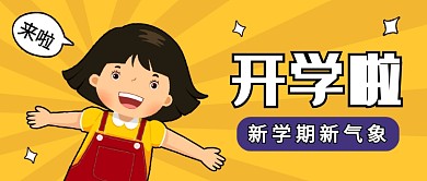 扁平开学啦公众号首图