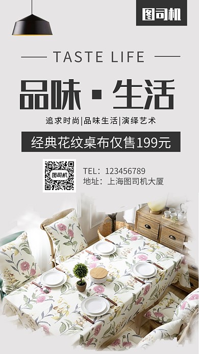 品味·生活桌布促销手机海报