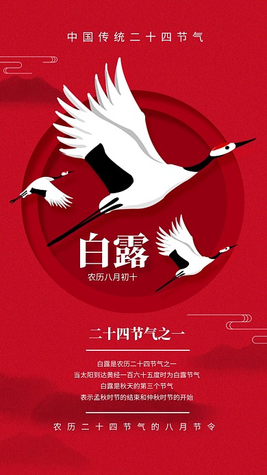 红色中国风白露二十四节气宣传海报