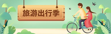 绿色旅游出行banner