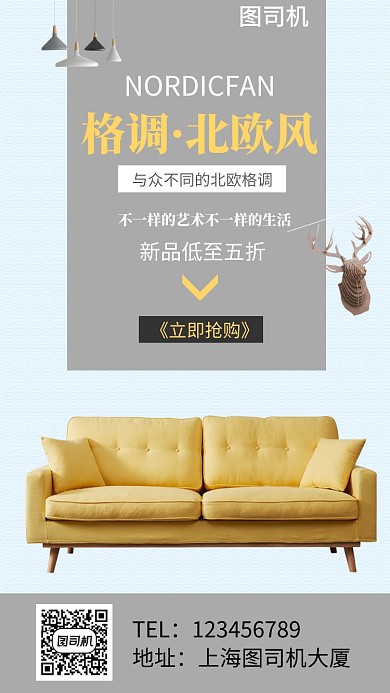 格调北欧风家居促销手机海报