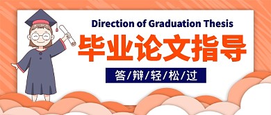 毕业论文指导公众号首图