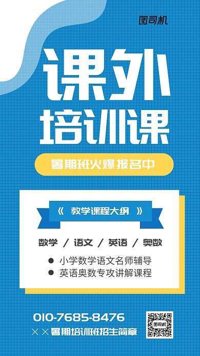暑期培训班招生简章海报