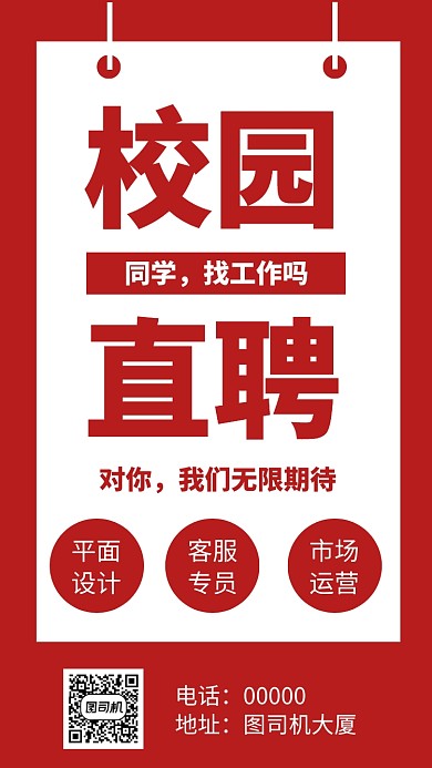 校园招聘手机海报