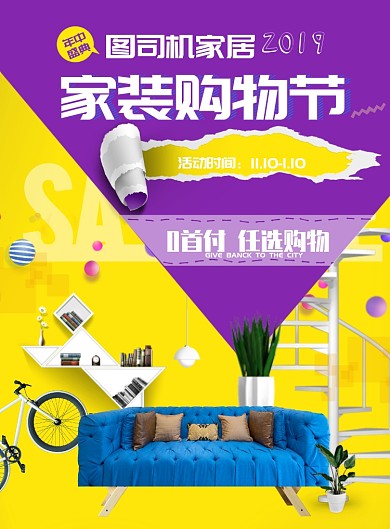 紫色系家装购物节海报模板