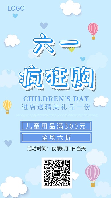 六一儿童节疯狂购物海报
