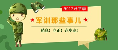绿色手绘风开学季军训公众号首图