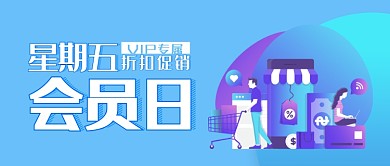 会员日促销折扣宣传图微信公众号素材图片