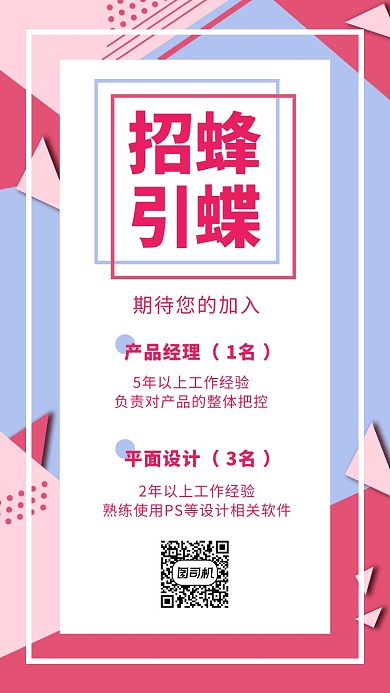 创意几何简约招蜂引蝶招聘手机海报