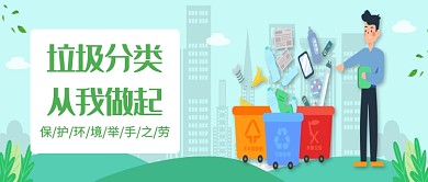 绿色清新卡通垃圾分类公众号首图