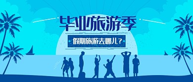 深蓝毕业季出行旅游小清晰公众号首图