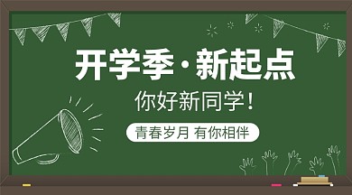 开学季岁月手机横板海报