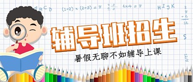 教育学习辅导班招生微信公众号素材图片