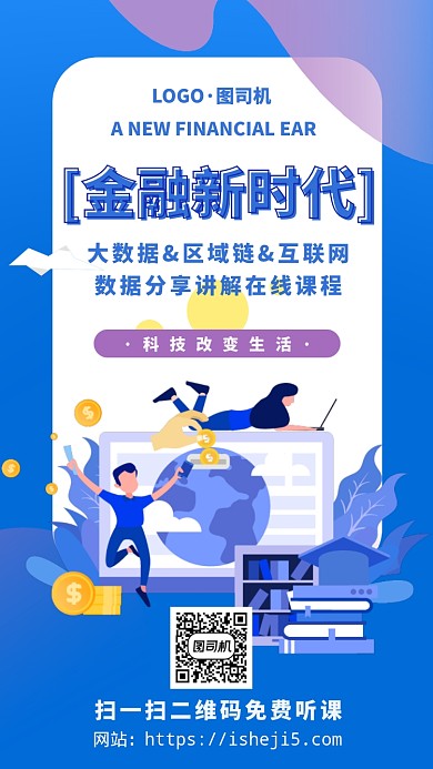 互联网科技金融课程手机海报