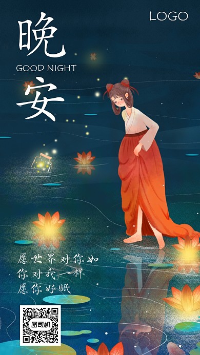 晚安你好日签海报