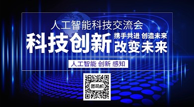 科技创新人工智能手机横版海报