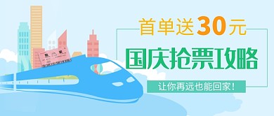 国庆抢票攻略公众号首图