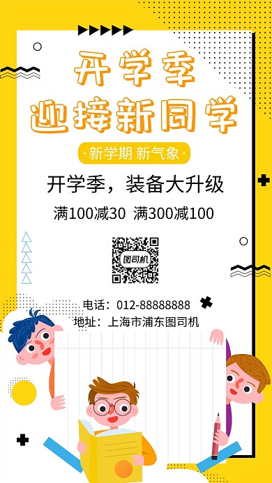 黄色创意插画开学季优惠大促手机海报模板