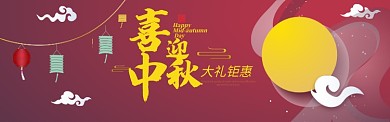 中秋节喜迎中秋促销打折满减BANNER
