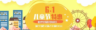 黄色可爱卡通儿童节优惠电商banner
