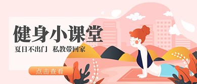 清新矢量户外瑜伽运动健身宣传广告微信公众号素材图片