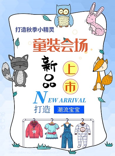 可爱卡通童装会场新品上市印刷海报