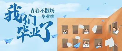浅蓝色插画我们毕业了公众号首图