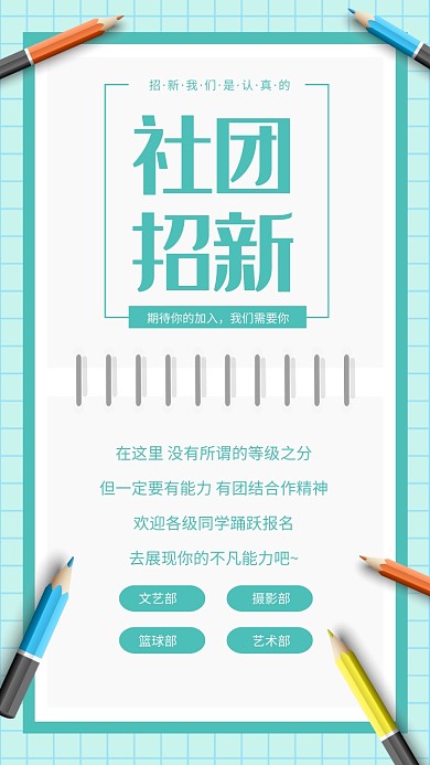 绿色清新简约社团招新海报