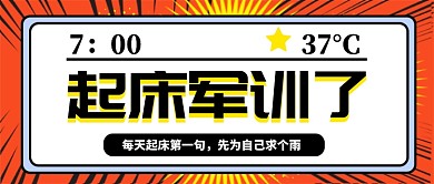 红色军训公众号首图宣传
