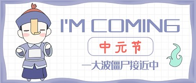 平面卡通中元节节日广告微信公众号素材图片
