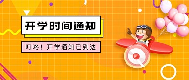 开学季开学时间通知微信公众号素材图片