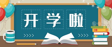 卡通开学欢迎仪式公众号首图