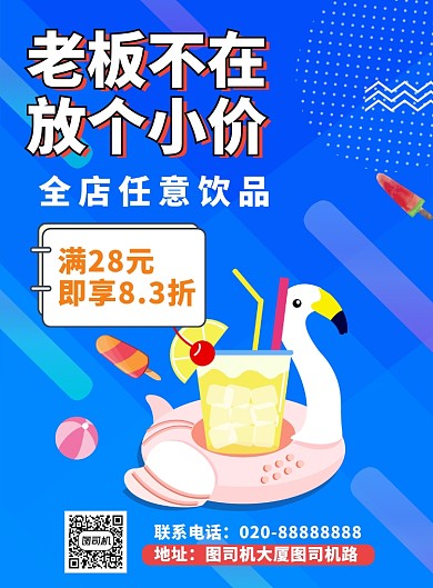 蓝色创意简约饮品促销印刷海报