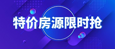 特价房源限时抢房地产微信公众号首图