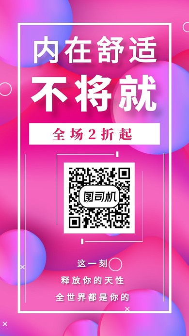内在舒适不将就内衣促销宣传海报