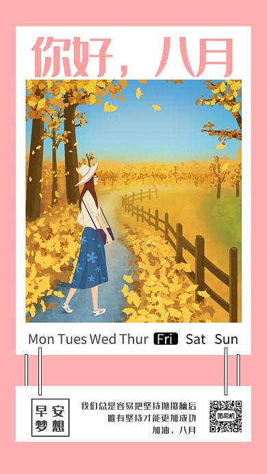 清新八月日签手机海报