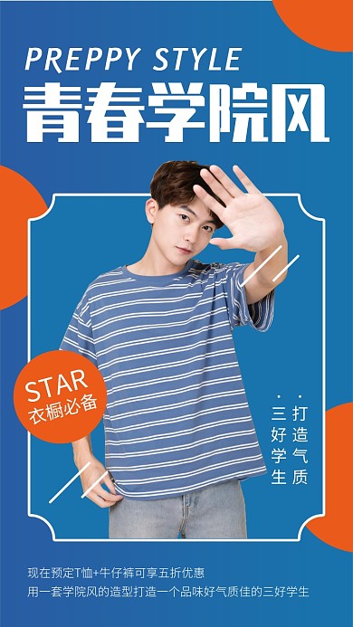 蓝色时尚青春学院风服饰促销宣传海报