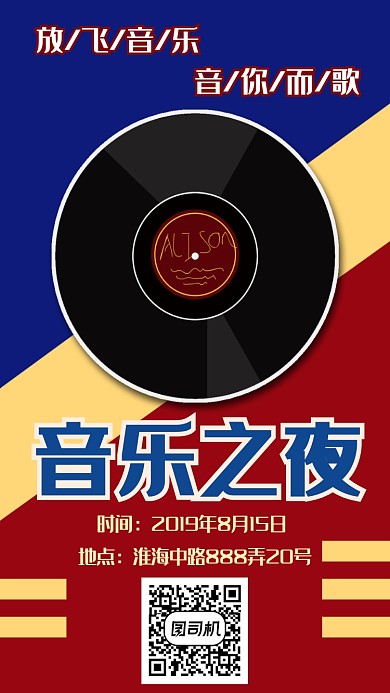 夏天音乐之夜手机海报宣传