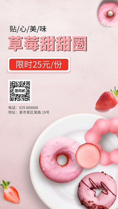 草莓甜甜圈甜拼手机海报甜品零食