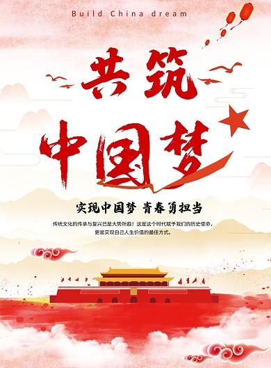 共筑中国梦党建宣传海报