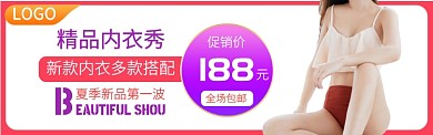 简约风格女装精品内衣促销banner
