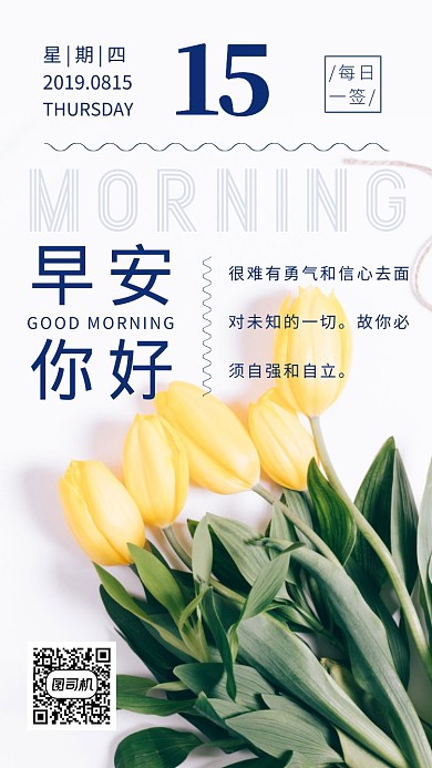 早安鲜花清新每日一签手机海报