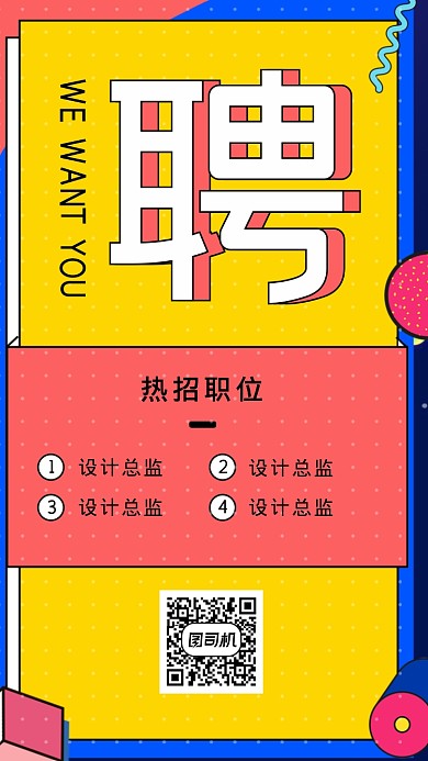 公司招聘红色海报