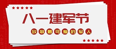 简约红色大气八一建军节广告微信公众号素材图片